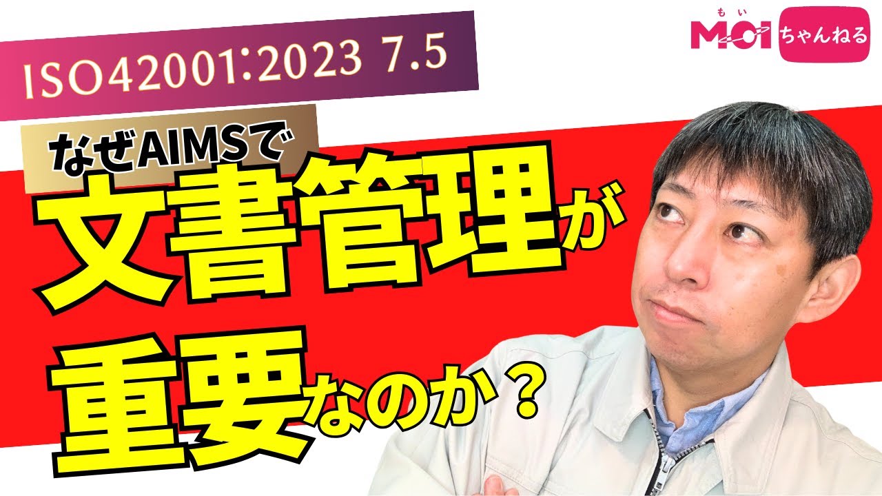 ISO42001:2023 7.5 なぜAIマネジメントシステムで文書管理が重要なのか？
