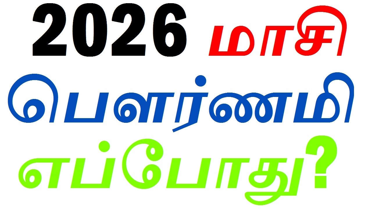 2026 மாசி பௌர்ணமி நாள் & தேதி? Masi Pournami 2026 Date and Time? மாசி பௌர்ணமி 2026 எப்போது?
