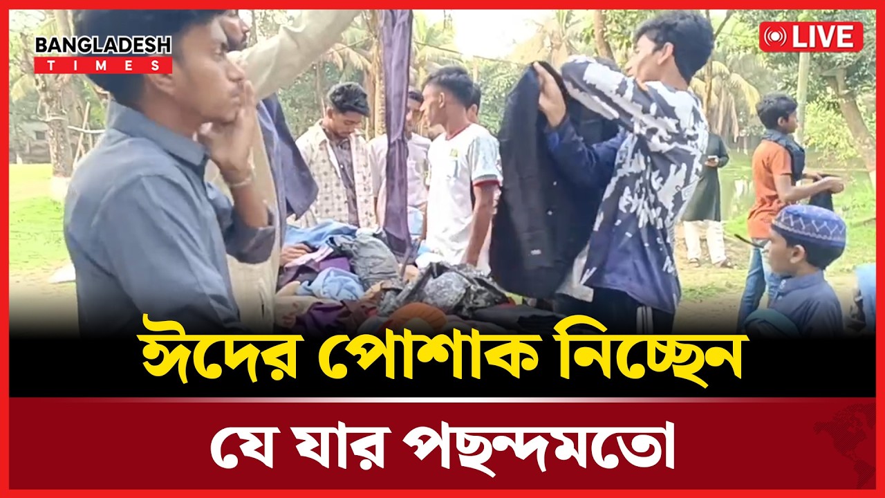 Live: রাঈদের পোশাক নিচ্ছেন যে যার পছন্দমতো..