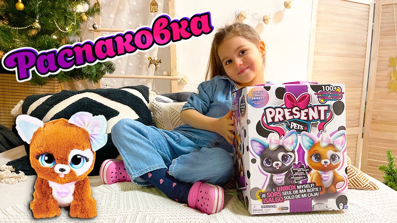 Present Pets Распаковка