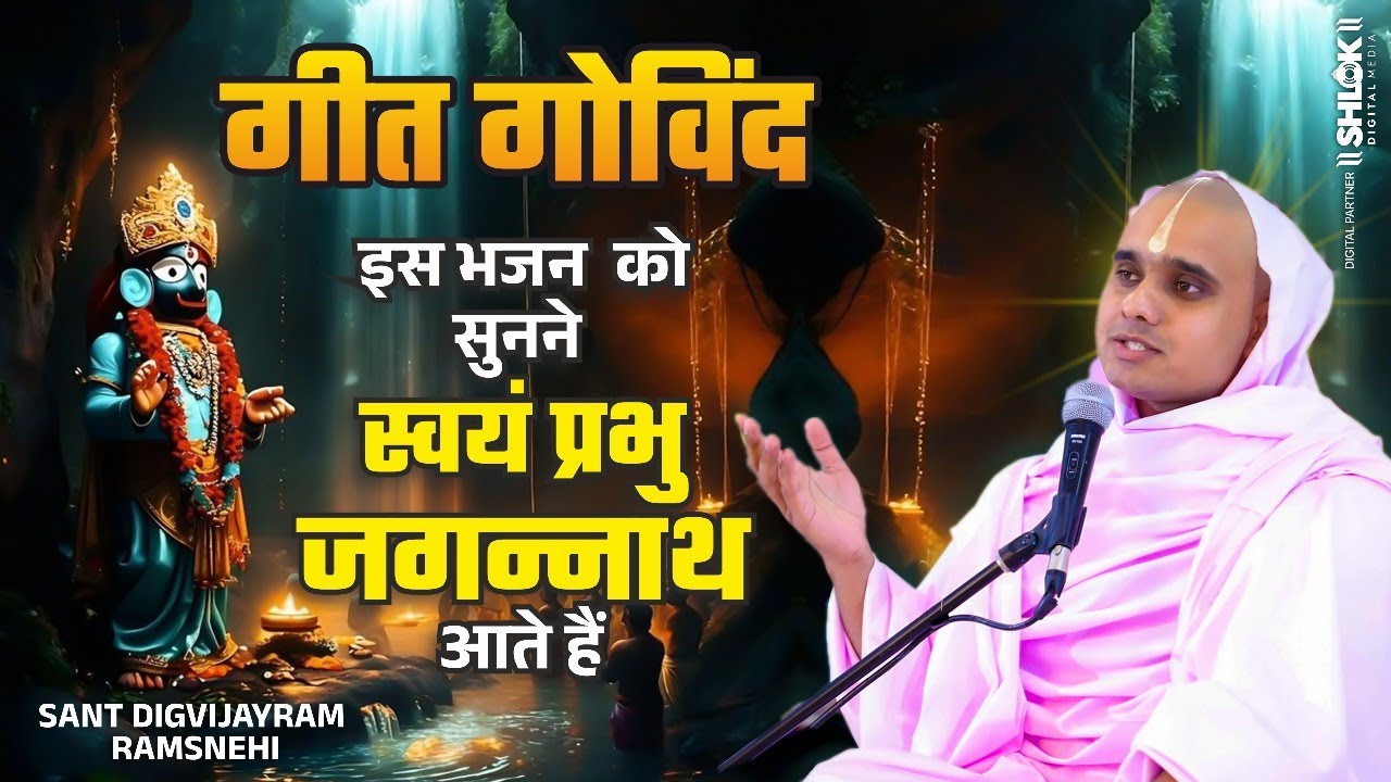 गीत गोविंद _इस भजन  को सुनने स्वयं प्रभु जगन्नाथ आते हैं । Geet Govind By Digvijayram Ji Maharaj
