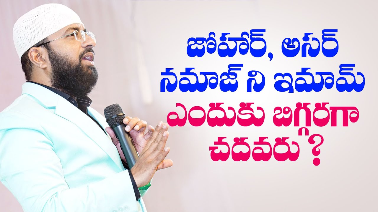 జోహార్, అసర్ నమాజ్ ని ఇమామ్ ఎందుకు బిగ్గరగా చదవరు ?  Br Siraj