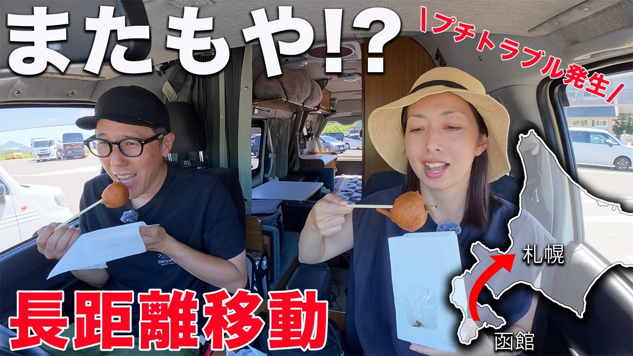 【北海道 車中泊旅】ただの移動がこんなに楽しいなんて!!「トラブルは旅のスパイス」