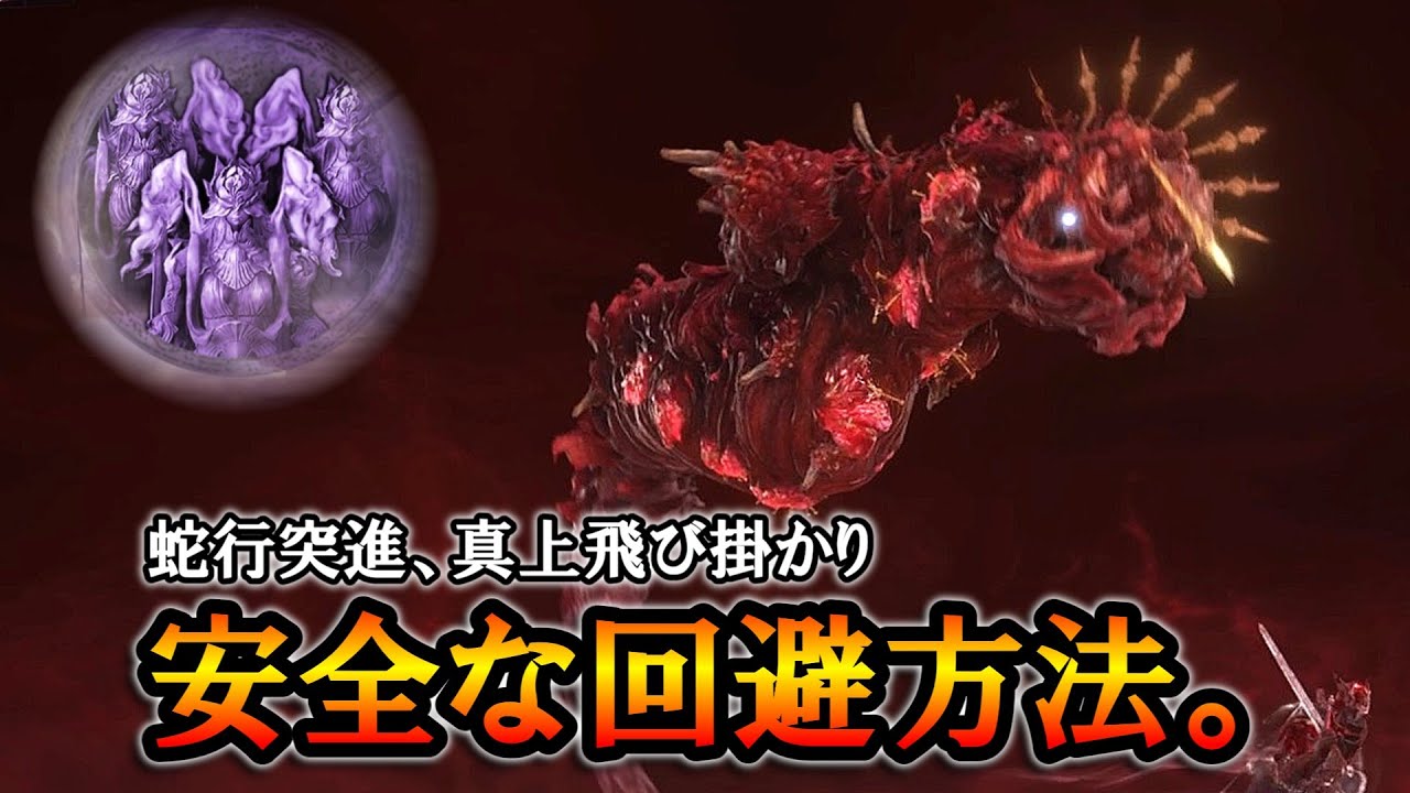 【ナイトレインDLC】強化ハルモニアの蛇行突進、飛び掛かり等の安全な回避方法。こんな感じでどうだろう。｜ハルモニアンデスワーム【エルデンリング】【ELDENRING NIGHTREIGN】