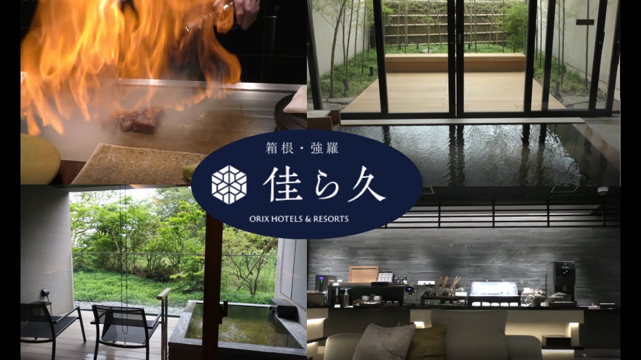 【高級温泉旅館「佳ら久」宿泊記】　客室露天風呂・貸切風呂、鉄板焼き・釜炊きごはんの朝食などなど。