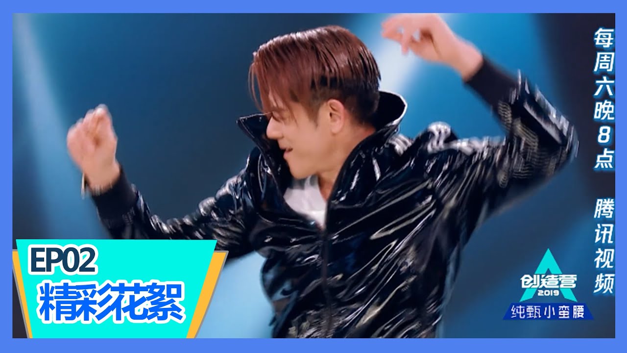 《创造营2019》【花絮】热巴调皮cue郭富城跳性感舞蹈，何廖侣匀《护花使者》送天王飞吻