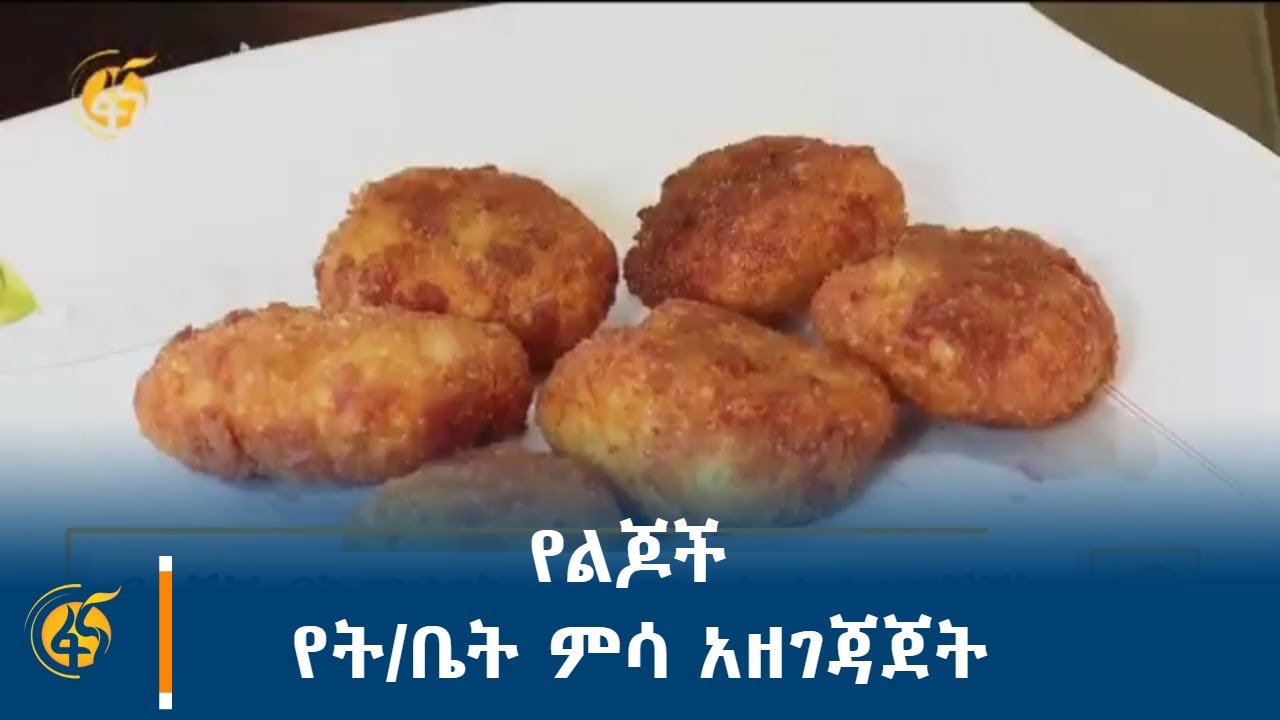 የልጆች የት/ቤት ምሳ አዘገጃጀት