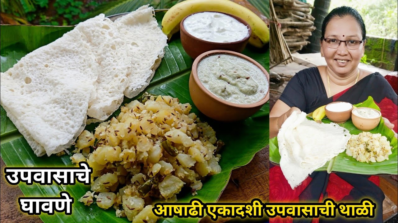 उपवासाचे घावणे,उपवासाची भाजी,चटणी | आषाढी एकादशी विशेष उपवासाची थाळी | Upvasachi Thali |कृष्णाई गझने