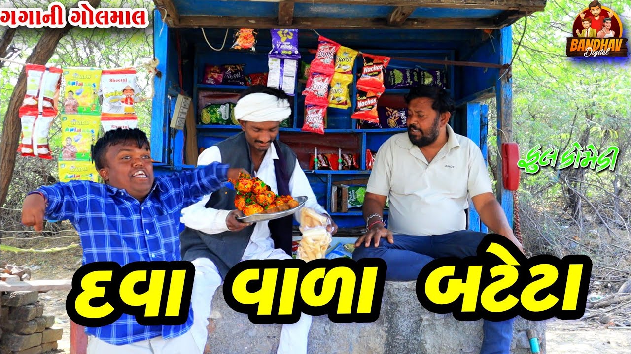 Dava vala bteta || દવા વાળા બટેટા || deshi comedy || gujrati comedy || banthav digital ||