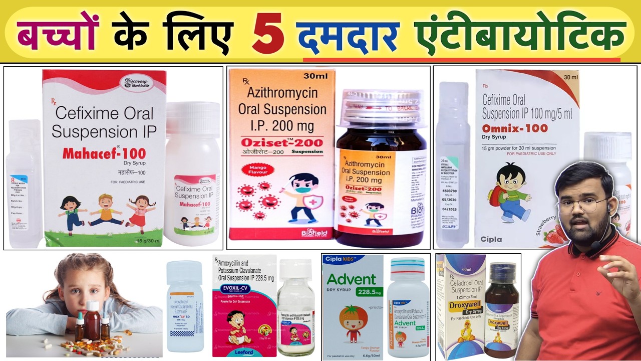 बच्चों की एंटीबायोटिक | Antibiotic Syrup | Antibiotic Tablet | Antibiotic Injection | Medicine