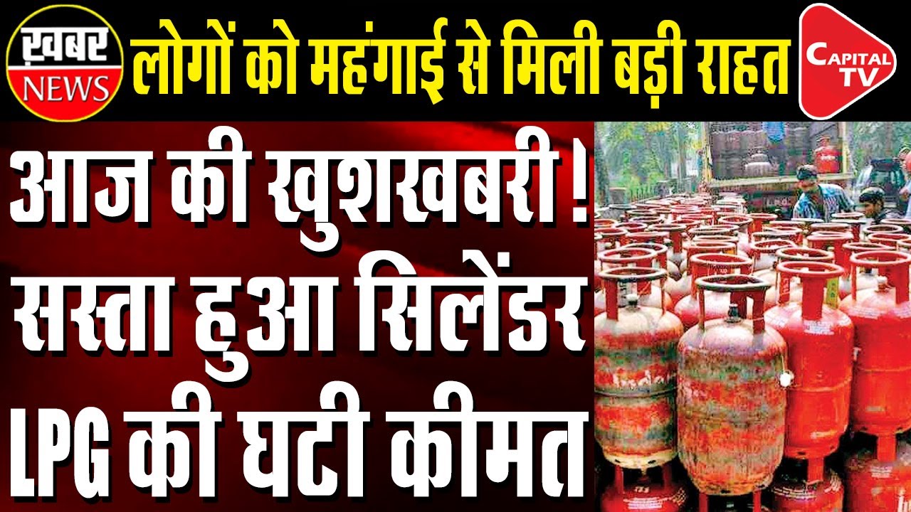 Good News, LPG Cylinder Becomes Cheaper | Capital TV