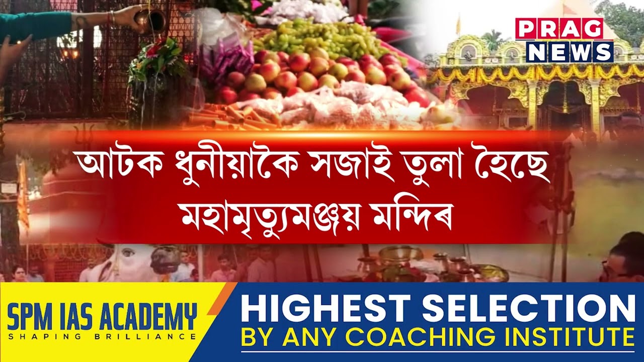 আজি মহা শিৱৰাত্ৰি ; ৰাজ্যৰ প্ৰতিটো প্ৰান্তৰ মন্দিৰত ভক্তৰ সমাগম