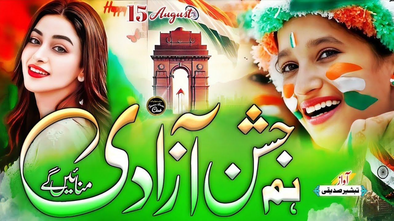 15 August Nazam | Jashn e Aazadi Manayenge | 15 August Tarana | Independence Day | Tabsheer Siddiqui