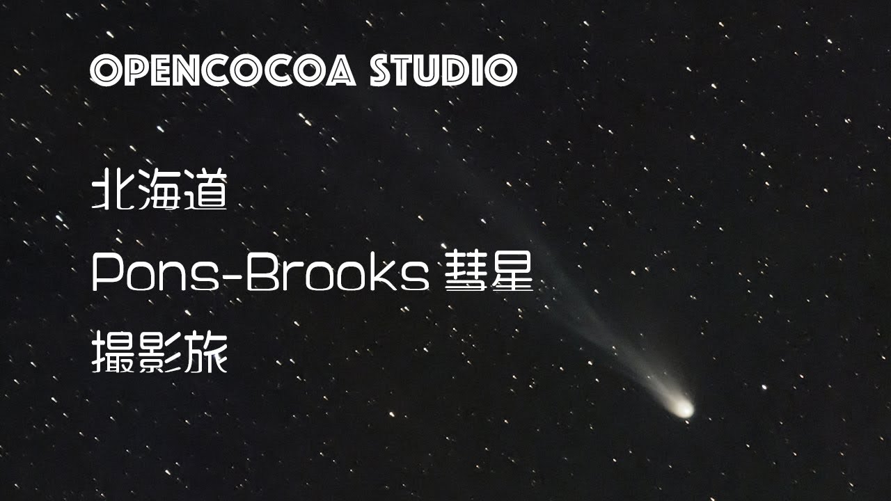 北海道Pons-Brooks彗星撮影旅　Nikon Z6Ⅱ Askar FMA180 ZWO ASI2600MC