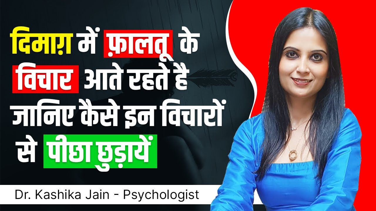 Negative thinking se kaise chutkara paye l Negative thoughts se bahar kaise nikale l Dr Kashika Jain