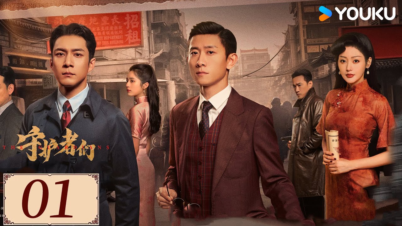 ENGSUB【守护者们 The Guardians EP01】张一山韩东君联手破局伸张正义✨ | 民国 正剧 悬疑 | 张一山/韩东君/张天爱 | YOUKU COSTUME