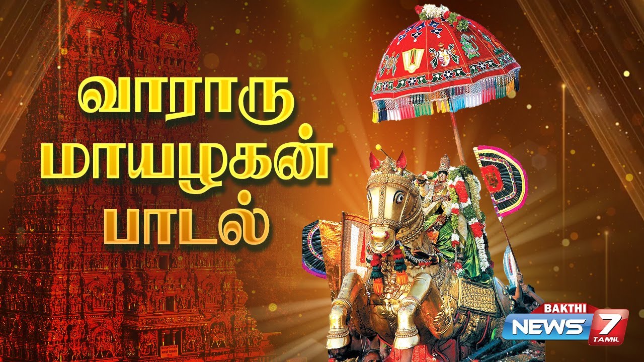 வாராரு மாயழகன் - Kallazhagar song - vararu vararu alagar vararu song