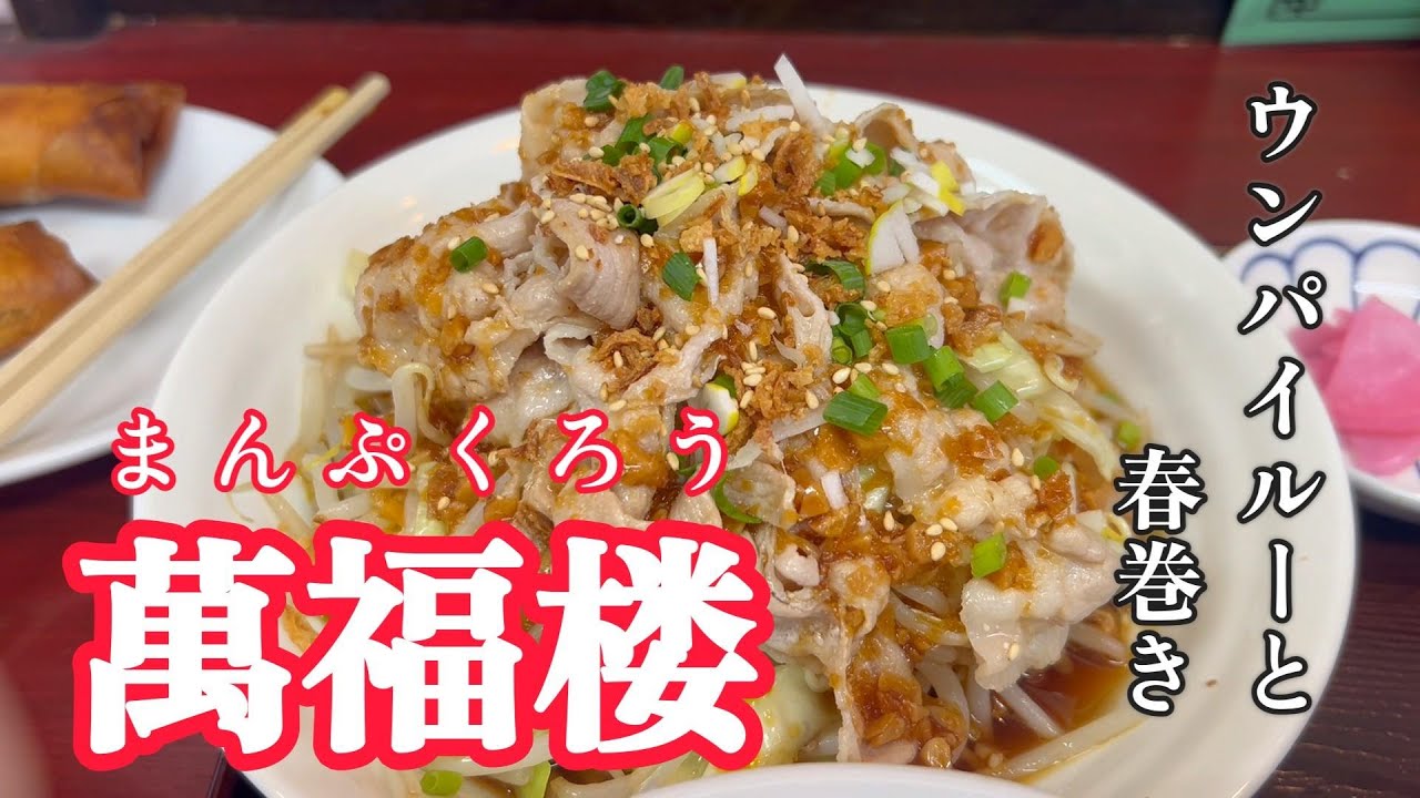 【渋川市】ウンパイルーと春巻き　萬福楼　【50代おっさんの日常編】