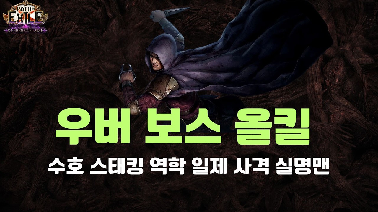 [POE 프레시아] 우버 보스 올킬 | 수호 스태킹 역학 일제 사격 실명맨 빌드 상세 가이드