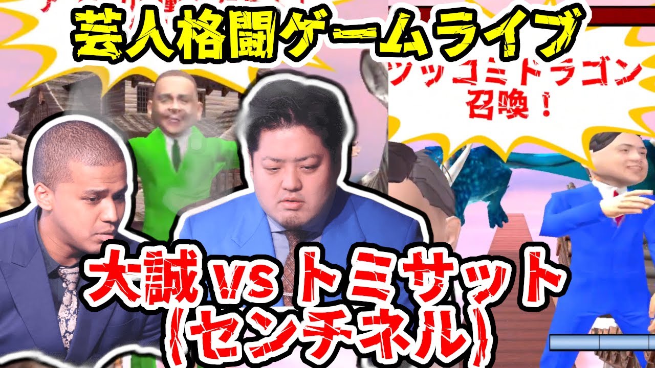 【芸人格闘ゲーム】『大誠(センチネル) vs トミサット(センチネル) 』#センチネル