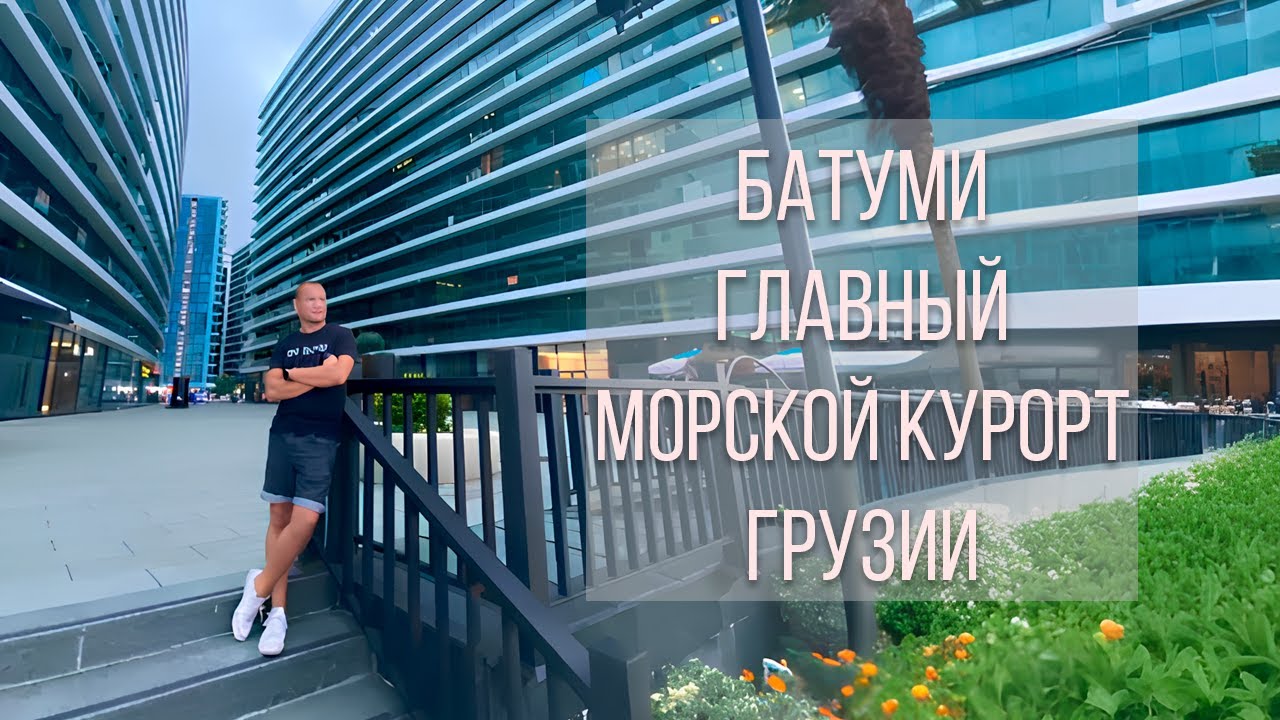 Батуми - главный морской курорт Грузии