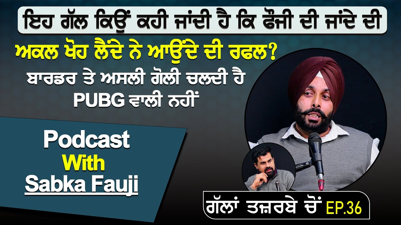 ਇਹ ਗੱਲ ਕਿਉਂ ਕਹੀ ਜਾਂਦੀ ਹੈ ਕਿ ਫੌਜੀ ਦੀ ਜਾਂਦੇ ਦੀ ਅਕਲ ਖੋਹ ਲੈਂਦੇ ਨੇ ਆਉਂਦੇ ਦੀ ਰਫਲ? Podcast With Sabka Fauji