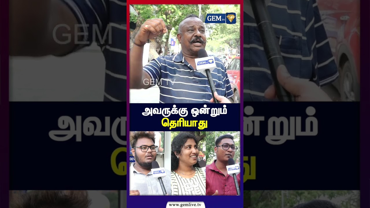 அவருக்கு ஒன்றும் தெரியாது | Cm Vijay | Ex Cm Stalin | LocalSafety | Women safety