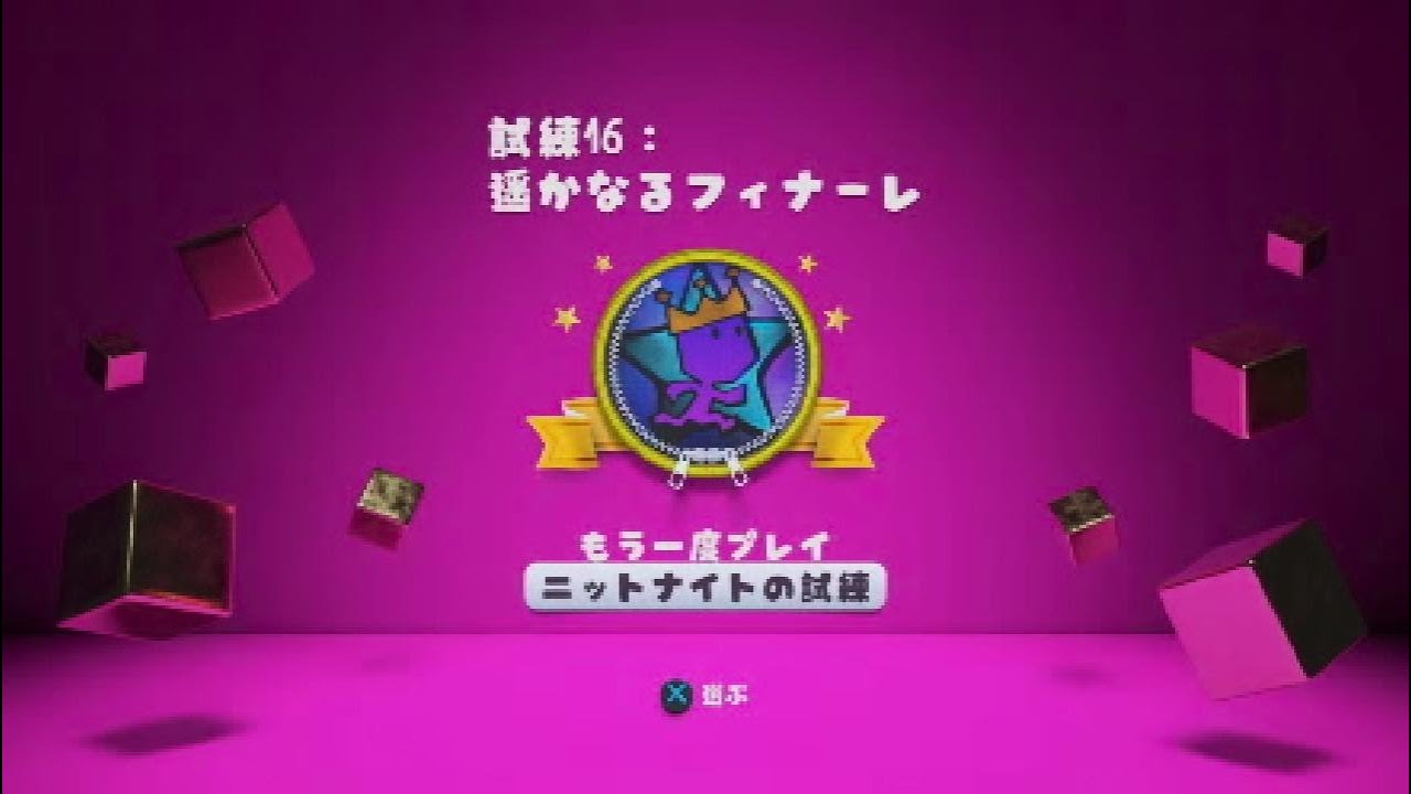 【リビッツ！ビッグ・アドベンチャー】ニットナイトの試練16: 遥かなるフィナーレ【PS5】