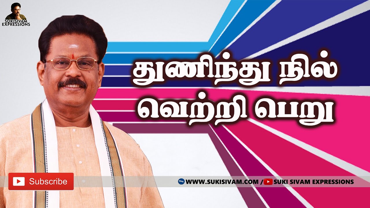 துணிந்து நில் வெற்றி பெறு - சுகி சிவம்