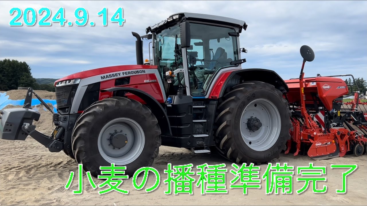 【2024.9.14】小麦播種の準備全部終わりました　　　　北海道美幌町