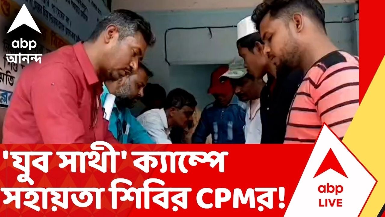 Bekar Bhata | ভোটের মুখে এ কী ছবি ! 'Yuva Sathi' প্রকল্পে ফর্ম পূরণের জন্য সহায়তা শিবির CPM-র!