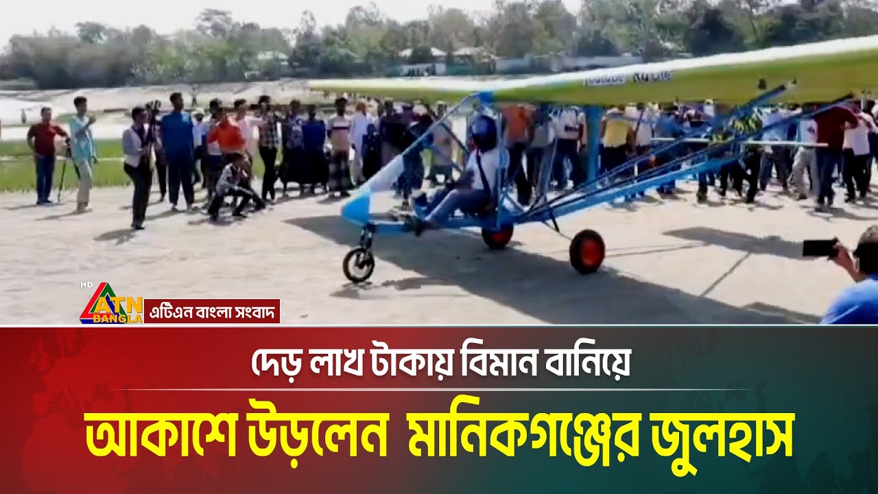 দেড় লাখ টাকায় বিমান বানিয়ে আকাশে উড়লেন মানিকগঞ্জের জুলহাস | Manikganj Julhas | Julhas Aeroplane