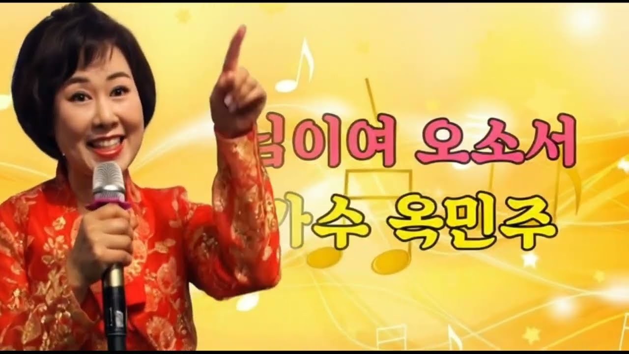 님이여 오소서  / 가수 옥민주 