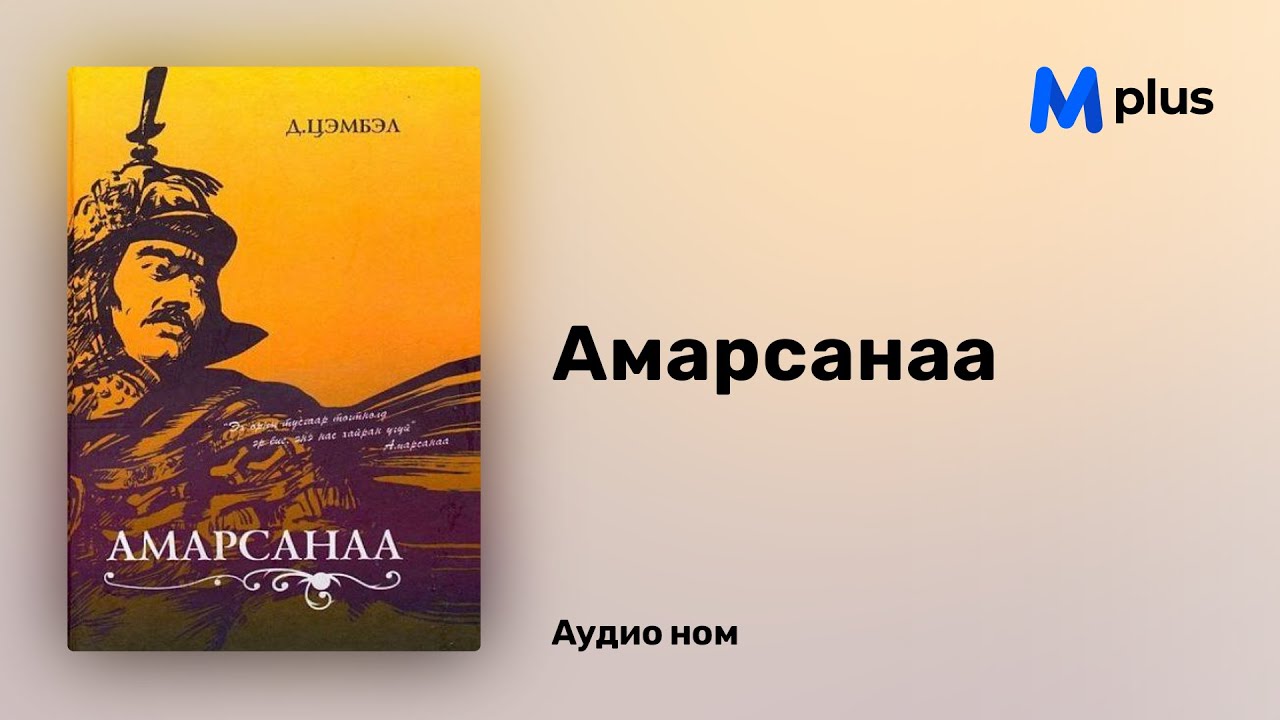 Амарсанаа - Д.Цэмбэл (аудио номын дээж) | Amarsanaa - D.Tsembel