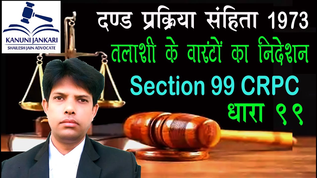 धारा 99 दण्ड प्रक्रिया संहिता | Section 99 Crpc in Hindi - Dand Prakriya Sanhita Dhara 99