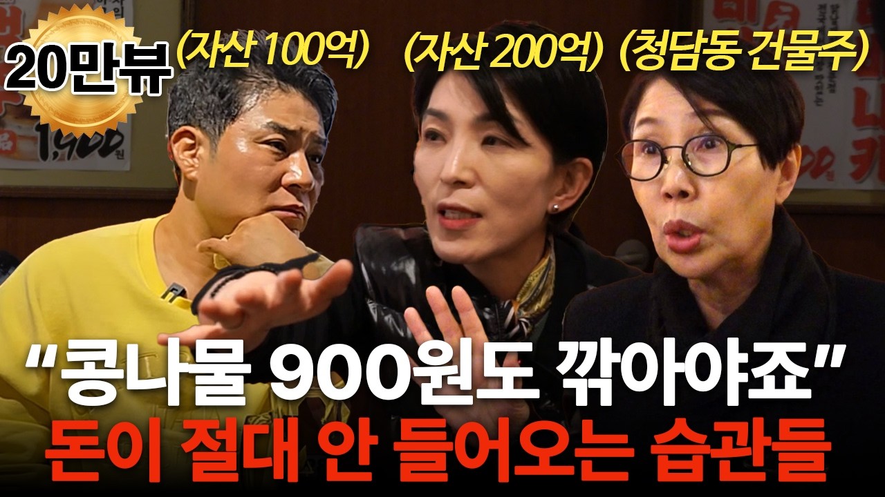 가난을 끊고 100억을 벌기까지 무조건 겪게 되는 과정 (부자들의 은밀한 술토크 ㅣ 청담캔디언니, 윤미애 이사)