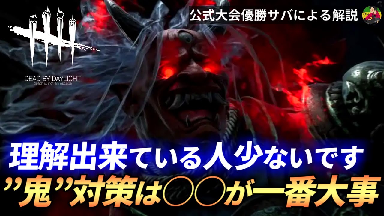 【DBD】『鬼』対策の&rdquo;基礎中の基礎&rdquo;を解説します！【らすたまお切り抜き】