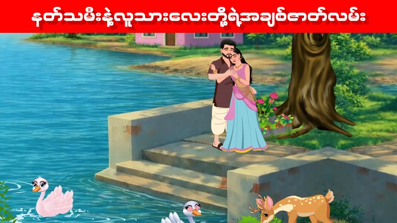 နတ်သမီးနဲ့လူသားလေးရဲ့အချစ်ဇာတ်လမ်း#storyforteenager#myanmarfairytales
