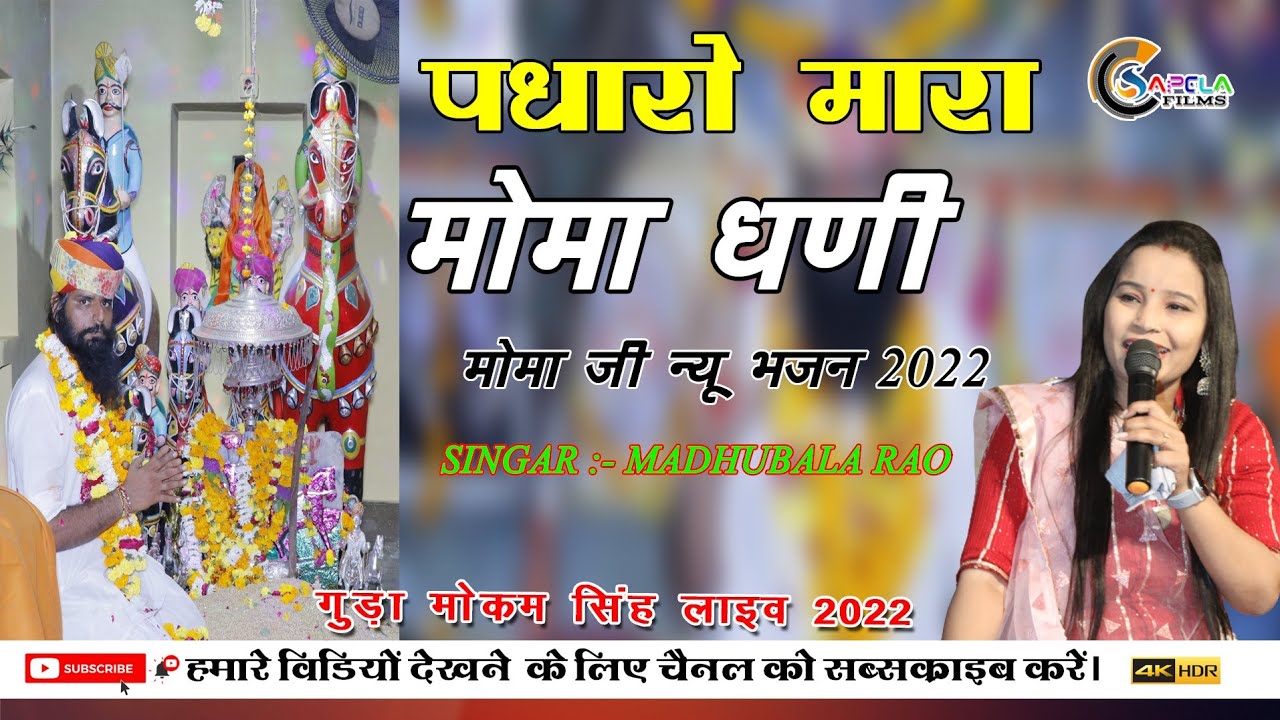 mamo ji new Bhajan. मधुबाला राव!!पधारो म्हारा मामाधणी!!मामाजी जी मंदिर गुड़ा मोकम सिंह मेला लाइव.