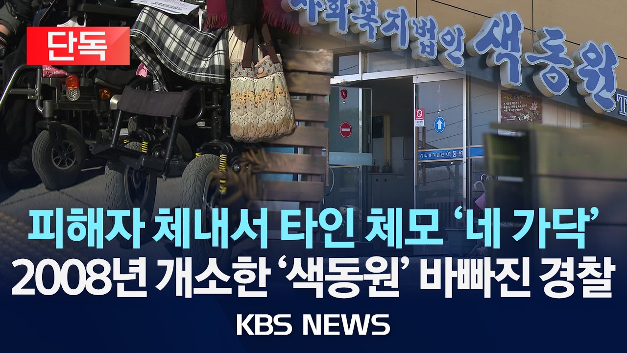 [단독] ‘색동원 성폭력 의혹’ 피해자 체내서 타인 추정 DNA 확보…국과수 의뢰/2026년 2월 11일(수)/KBS
