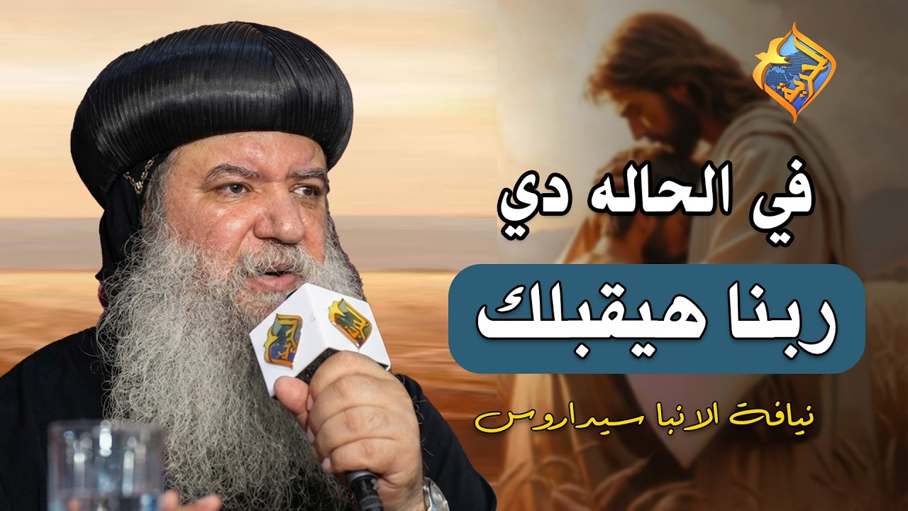 في الحاله دي ربنا هيقبلك✝️   نيافة الانبا سيداروس  #قناة_الحرية