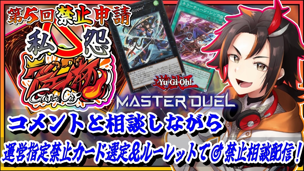 第5回 禁止申請🚫私怨グンエカ杯大会告知‼＆禁止カードをコメントルーレットで決定！【遊戯王マスターデュエル】