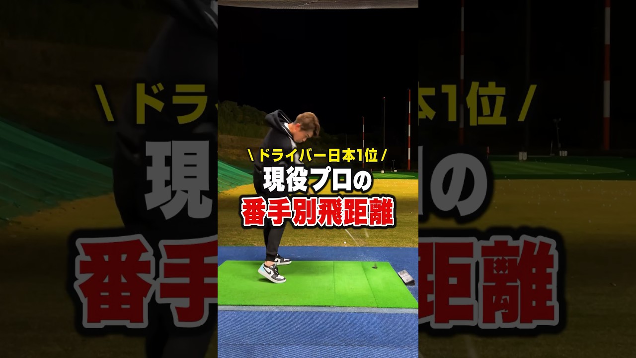 【飛ばし屋】現役プロゴルファーの番手別飛距離 #shorts #ゴルフ
