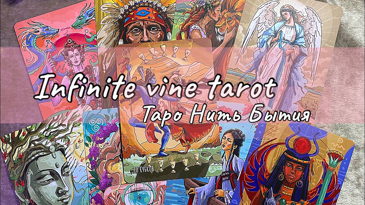 Infinite vine tarot/Таро Нить Бытия 🧘🏻‍♀️ Распаковка и первое впечатление 