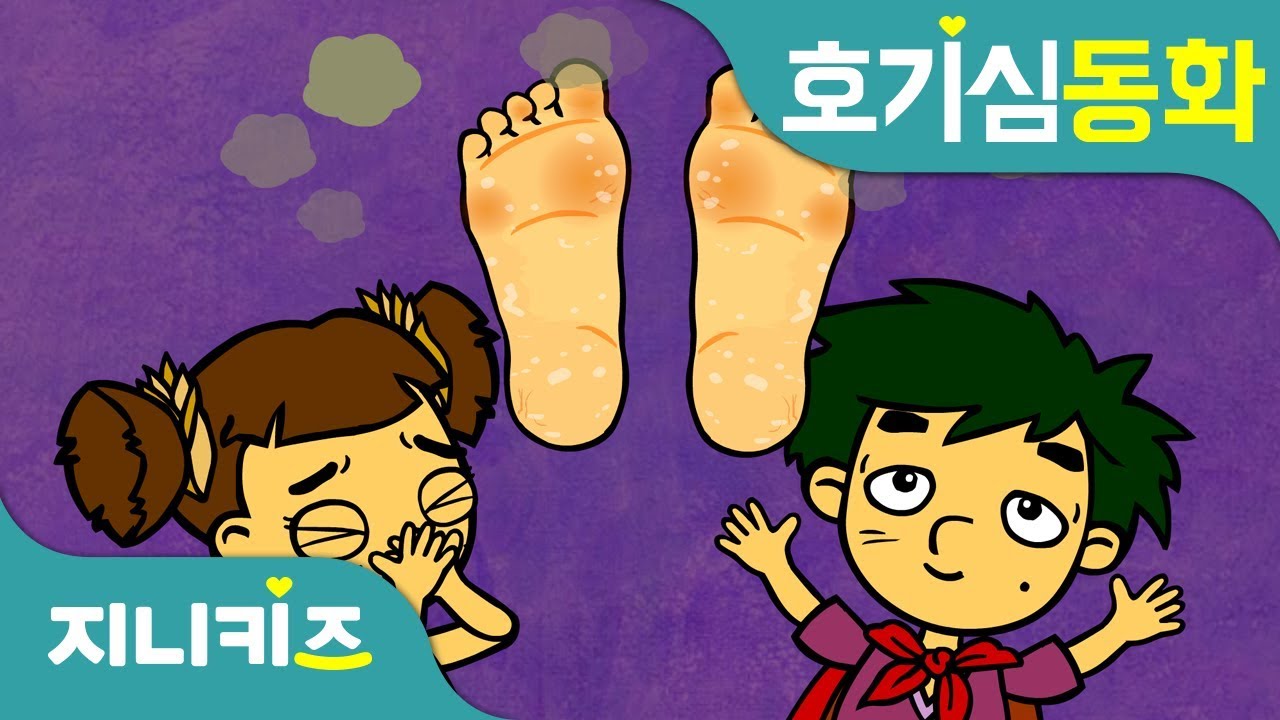 구리구리 발냄새는 왜 날까? | 발냄새의 원인과 해결방법! | 호기심 동화★지니키즈