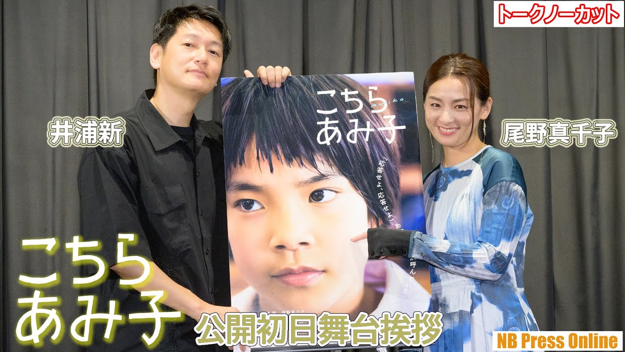 「あみ子が多くの皆さんに愛されていくのは寂しいけど喜ばしい」『こちらあみ子』公開初日舞台挨拶【トークノーカット】