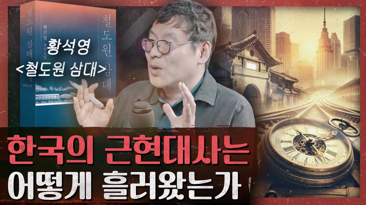 맨부커상 최종 후보작! 노동과 저항과 사랑이 융합된 환상의 리얼리즘 : 철도원 삼대 1부