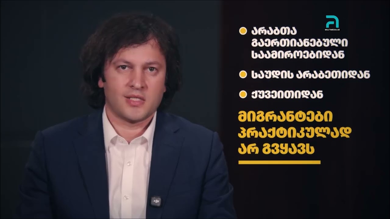 საქართველო სრულად გათავისუფლდება არალეგალი მიგრანტებისგან   პრემიერი
