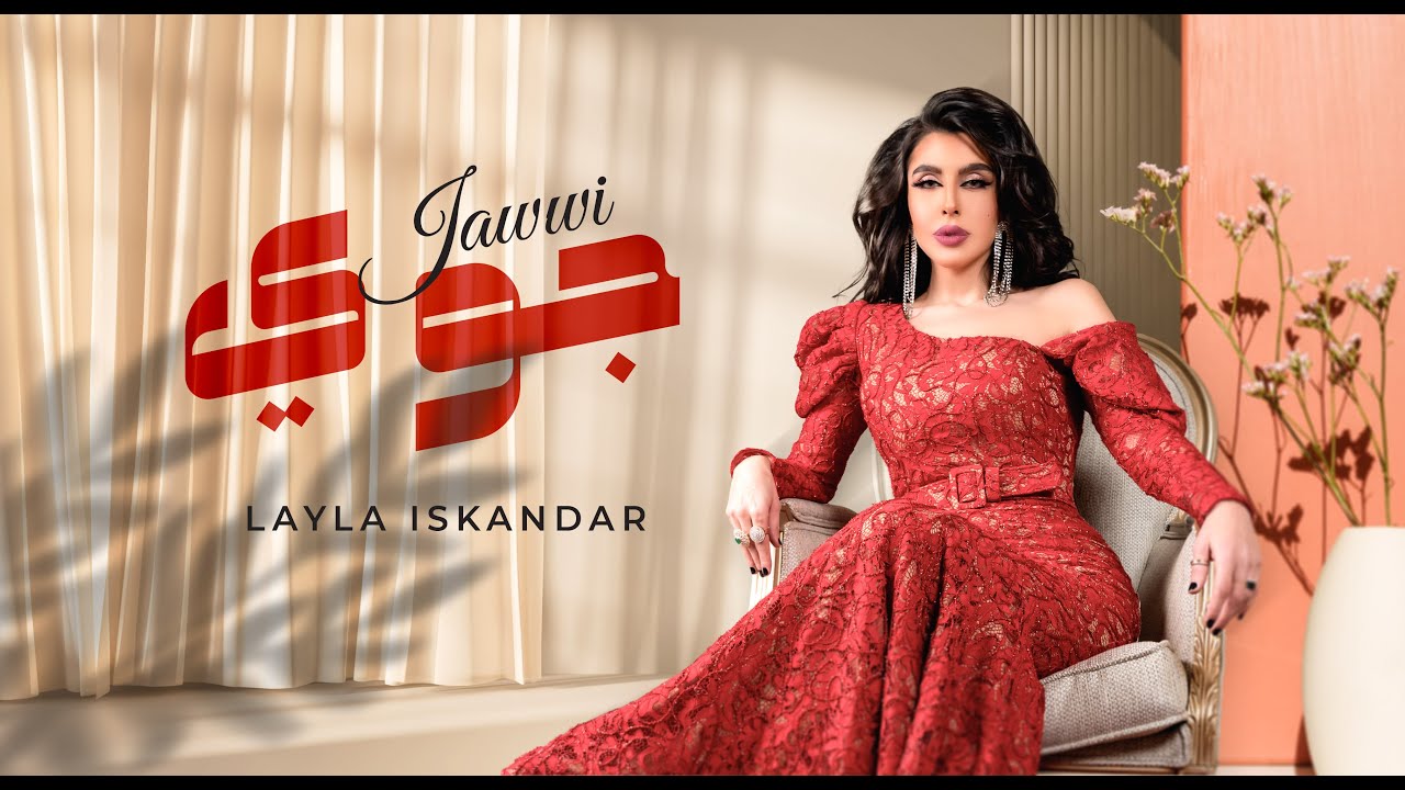 ليلى اسكندر - جوي (حصرياً) | 2024 | Layla Iskandar - Jawwi