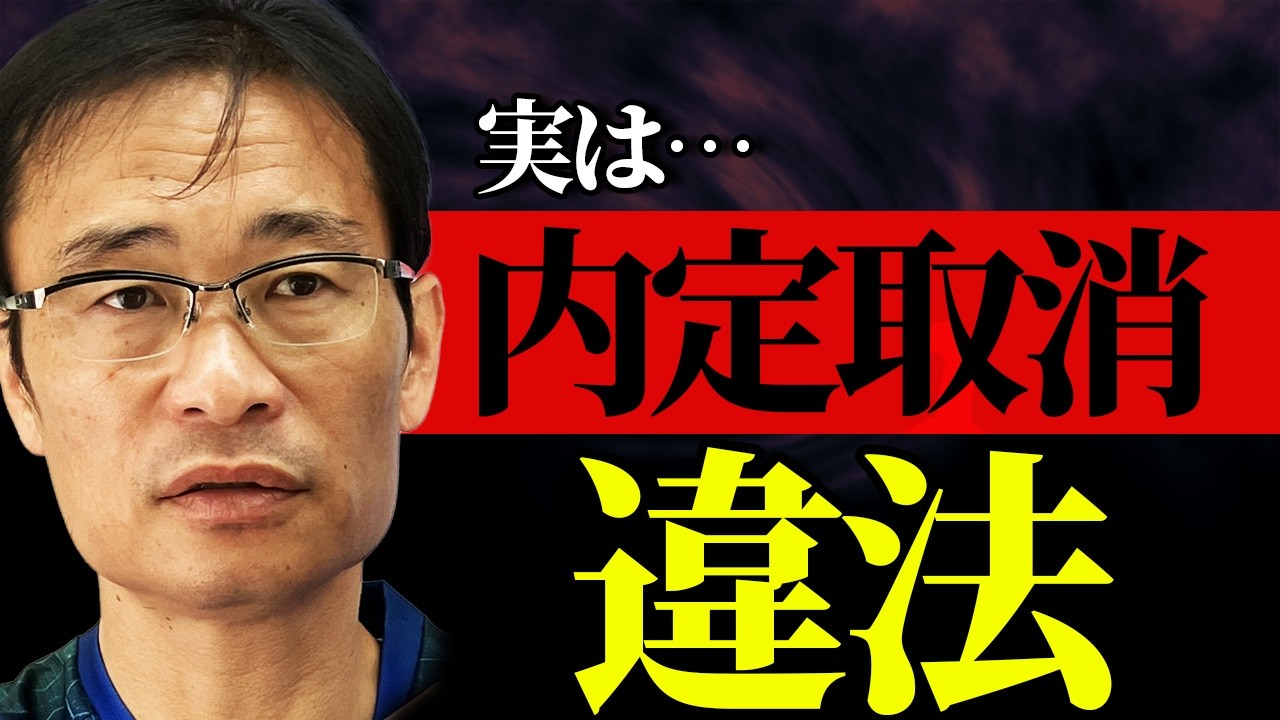 内定を出した瞬間に「契約成立」です。なぜ簡単に取り消せないのか？内定取消が認められる3つのパターンと「やってはいけない」事後対応を現役社労士が解説！
